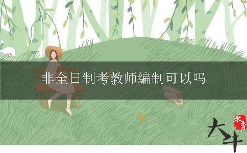 非全日制考教师编制可以吗