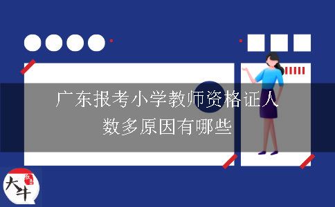 广东报考小学教师资格证人数多原因有哪些