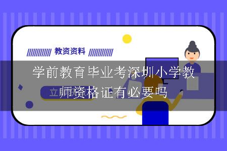 学前教育毕业考深圳小学教师资格证有必要吗