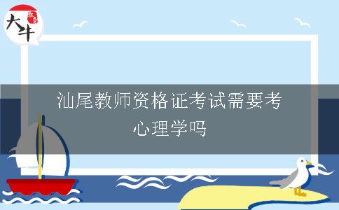 汕尾教师资格证考试需要考心理学吗