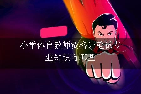 小学体育教师资格证笔试专业知识有哪些