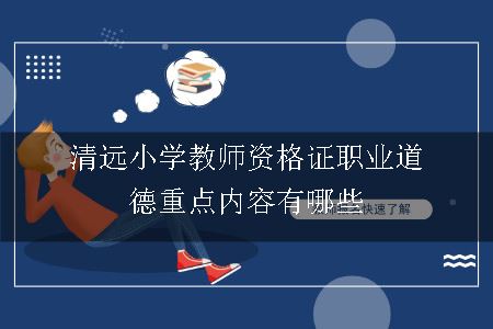 清远小学教师资格证职业道德重点内容有哪些