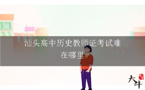 汕头高中历史教师证考试难在哪里