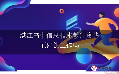 湛江高中信息技术教师资格证好找工作吗