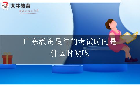 广东教资最佳的考试时间是什么时候呢