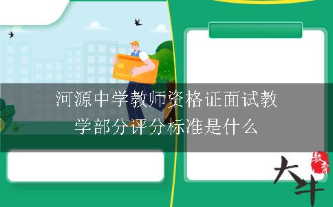 河源中学教师资格证面试教学部分评分标准是什么