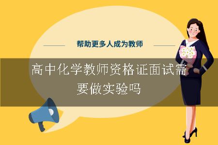 高中化学教师资格证面试需要做实验吗