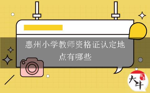 惠州小学教师资格证认定地点有哪些