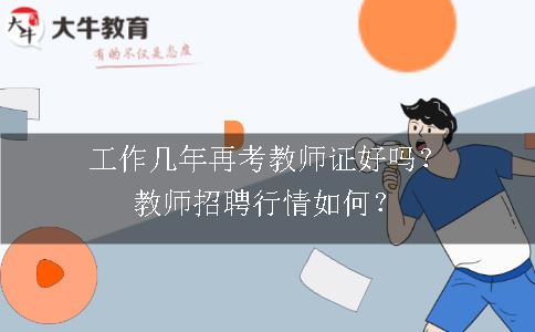 教师招聘行情