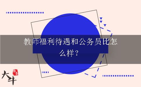 教师福利待遇和公务员比怎么样