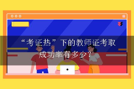 “考证热”下的教师证考取成功率有多少