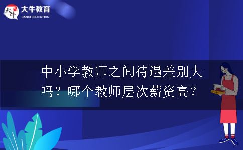 中小学教师之间待遇差别大吗