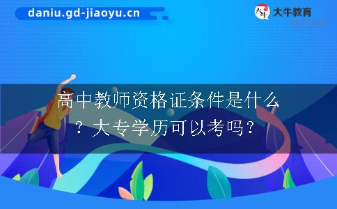 高中教师资格证条件是什么