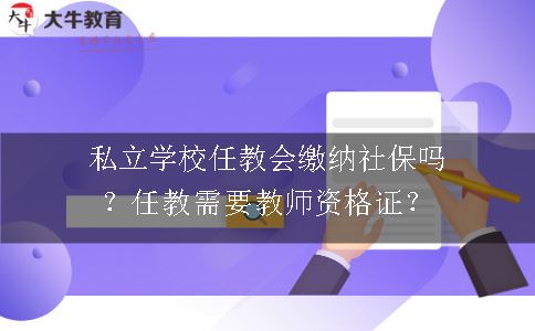 私立学校任教会缴纳社保吗？