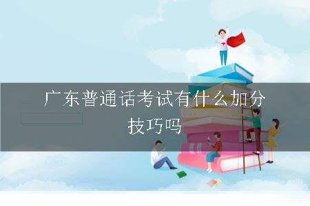 广东普通话考试有什么加分技巧吗