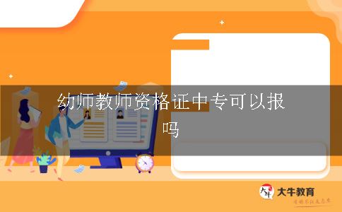 幼师教师资格证中专可以报吗