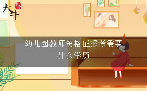 幼儿园教师资格证报考需要什么学历