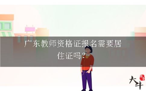 广东教师资格证报名