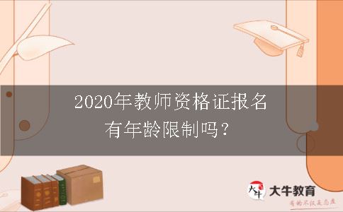 2020年教师资格证报名