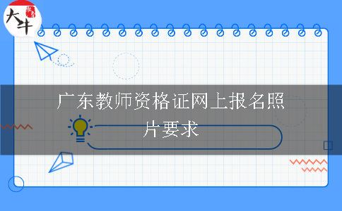 广东教师资格证网上报名