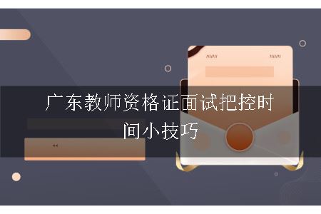 广东教师资格证面试