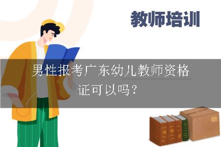 男性报考广东幼儿教师资格证