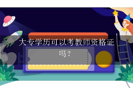 考教师资格证