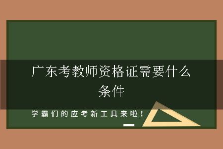 广东考教师资格证