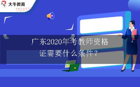 广东2020年考教师资格证