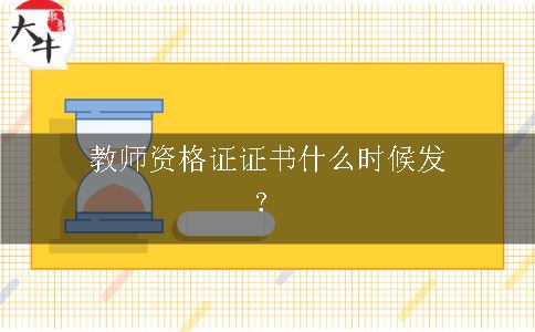 教师资格证证书