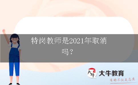 特岗教师是2021年取消吗？