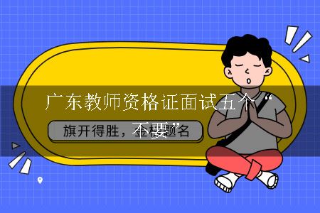 广东教师资格证面试