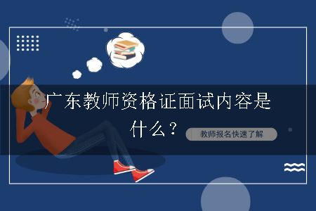 广东教师资格证面试