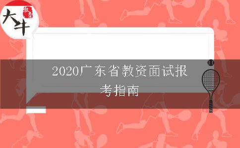 2020广东省教资面试报考指南