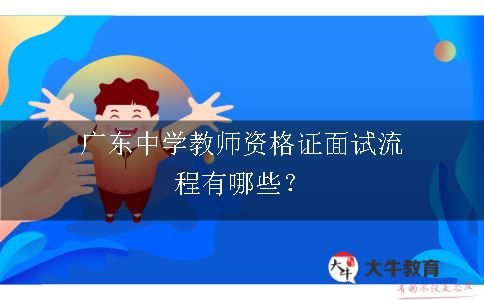 广东中学教师资格证面试流程