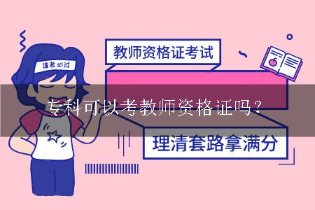 专科可以考教师资格证吗