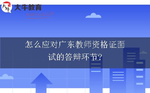 广东教师资格证面试