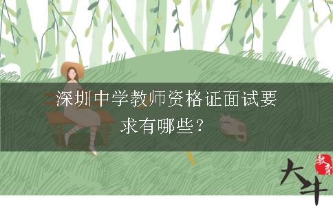 深圳中学教师资格证面试