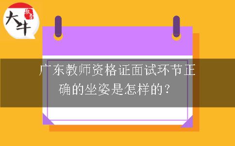 广东教师资格证面试