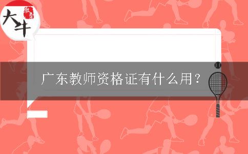 广东教师资格证