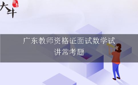 广东教师资格证面试