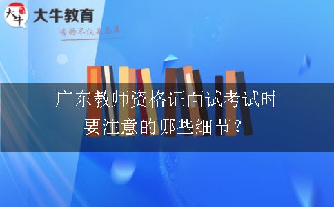 广东教师资格证面试考试