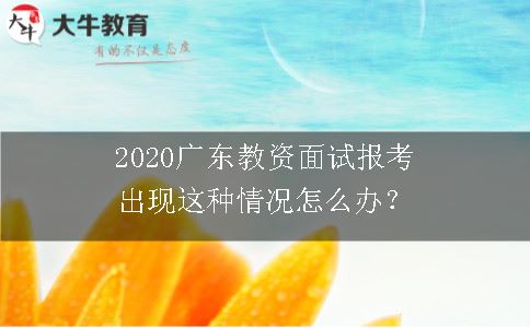 2020广东教资面试报考