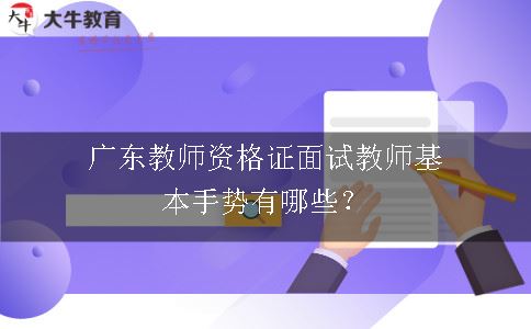 广东教师资格证面试