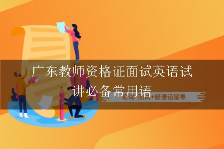 广东教师资格证面试