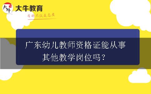 广东幼儿教师资格证