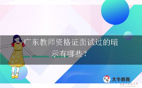 广东教师资格证面试