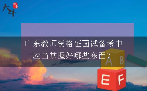 广东教师资格证面试备考