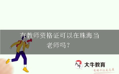 有教师资格证可以在珠海当老师吗？