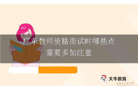 广东教师资格面试